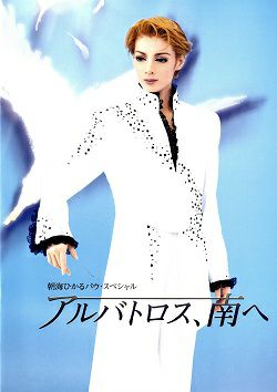 宝塚DVD 朝海ひかるアルバトロス南へ、銀の狼DVD ミュージカル