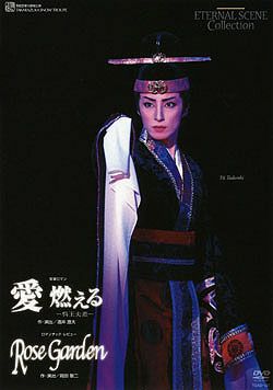 愛 燃える/Rose Garden(DVD)＜中古品＞ | 宝塚アン