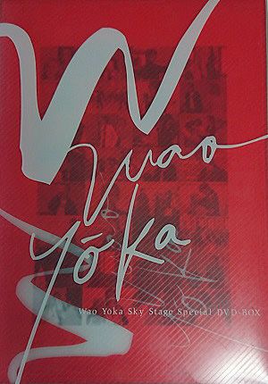 和央ようか スカイ・ステージ スペシャルDVD-BOX「W-Wao Yoka-」＜新品 