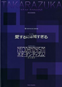 愛するには短すぎる/ネオ・ダンディズム! 星組 東京公演プログラム