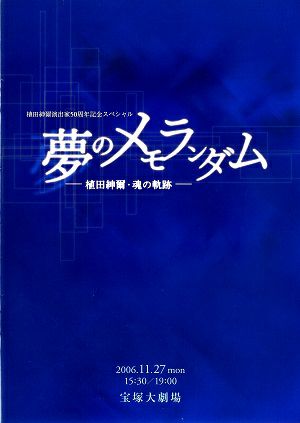 夢のメモランダム-植田紳爾・魂の軌跡-　宝塚大劇場プログラム