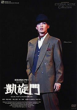 復刻版DVD『凱旋門』(役替わり公演) Amazon.co.jp: 凱旋門 役替り公演 [ビデオ] : 宝塚歌劇団、雪組