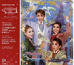 パリの空よりも高く/ファンシー・ダンス(CD)＜新品＞ | 宝塚アン