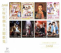 2006年宝塚歌劇全主題歌集(CD)＜新品＞ | 宝塚アン