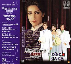 明智小五郎の事件簿-黒蜥蜴/TUXEDO JAZZ(CD)＜中古品＞ | 宝塚アン