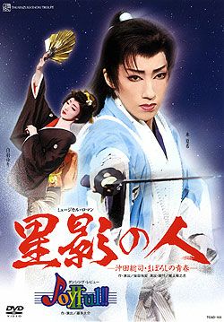 Amazon.co.jp: 雪組博多座公演 ミュージカル・ロマン『星影の人