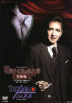 明智小五郎の事件簿-黒蜥蜴/TUXEDO JAZZ(DVD)＜新品＞ | 宝塚アン