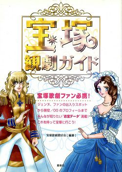文庫本 単行本 宝塚アン 文庫本 単行本 宝塚アン