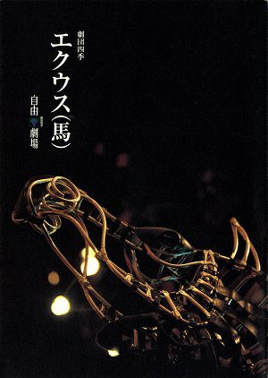 エクウス(馬)　劇団四季　自由劇場公演プログラム