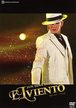 瀬奈じゅん ディナーショー 「EL VIENTO」(DVD)＜新品＞ | 宝塚アン