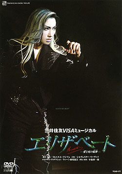 セル版 宝塚歌劇 雪組 宝塚大劇場公演 エリザベート 2007 雪組 DVD  50901tty-3(演劇、ミュージカル)｜売買されたオークション情報、yahooの商品情報をアーカイブ公開 - オークファン DVD