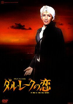 ダル・レークの恋(DVD)＜中古品＞ | 宝塚アン