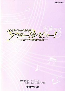 TCAスペシャル2007 アロー！レビュー！ 大劇場公演プログラム＜中古品 