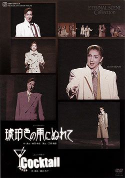 琥珀色の雨にぬれて/Cocktail 東京公演(DVD) ＜中古品＞ | 宝塚アン