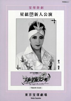 エル・アルコン-鷹-　星組　東京新人公演プログラム＜中古品＞