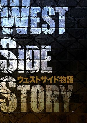 WEST SIDE STORY 劇団四季 京都劇場公演プログラム＜新品＞ | 宝塚アン