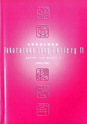 宝塚歌劇主題歌集　タカラヅカ ソング ギャラリー11　2006～2007年(楽譜集)＜中古品＞