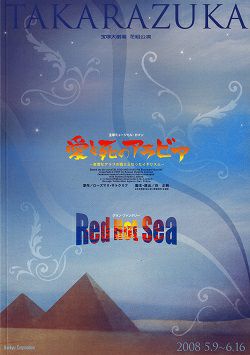 愛と死のアラビア/Red Hot Sea 花組 大劇場公演プログラム＜中古品