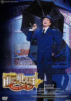 雨に唄えば 宙組(DVD)＜中古品＞ | 宝塚アン