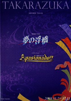 夢の浮橋 Apasionado 月組 大劇場公演プログラム 中古品 宝塚アン