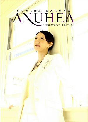 春野寿美礼　写真集　ANUHEA＜中古品＞