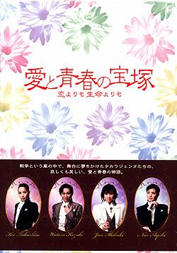 愛と青春の宝塚 Amazon.co.jp: 愛と青春の宝塚～恋よりも生命よりも～[レンタル