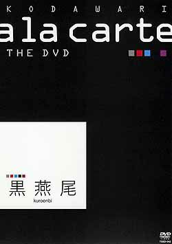 宝塚こだわりアラカルトTHE DVD～黒燕尾～(DVD)＜新品＞ | 宝塚アン