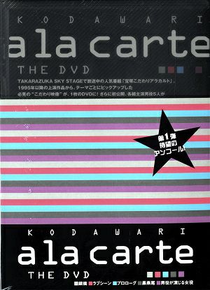 KODAWARI～宝塚こだわりアラカルト THE DVD-BOX(DVD)＜中古品＞ | 宝塚アン