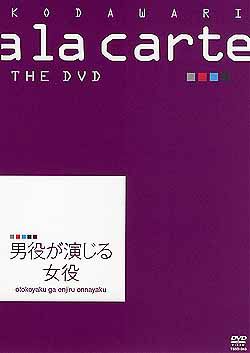 宝塚こだわりアラカルトTHE DVD～男役が演じる女役～(DVD)＜中古品