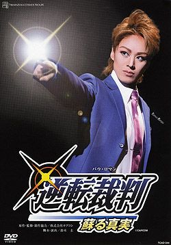 逆転裁判(DVD)＜中古品＞ | 宝塚アン