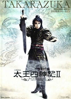 太王四神記 Ver.II 星組 東京公演プログラム（柚希礼音）＜中古品 