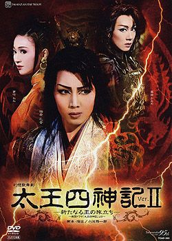 Amazon.co.jp: 『太王四神記 Ver.II』 [DVD] : 宝塚歌劇団: DVD