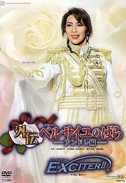 外伝 ベルサイユのばら-アンドレ編-/EXCITER!!(DVD)＜中古品