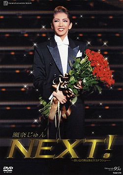 瀬奈じゅん 退団記念 「NEXT!」(DVD)＜新品＞ | 宝塚アン