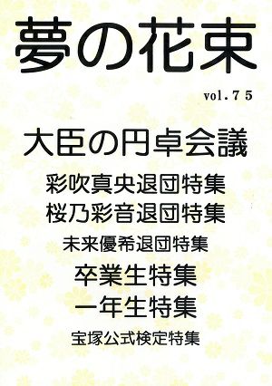 夢の花束　vol.75