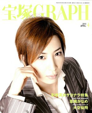 宝塚グラフ　2010年4月号＜中古品＞