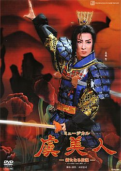 4月末まで❗️宝塚花組　DVD 虞美人 虞美人(DVD)＜新品＞ | 宝塚アン