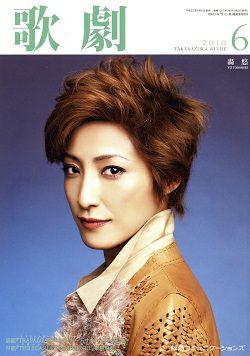 歌劇 10年6月号 中古品 宝塚アン