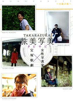TAKARAZUKA 旅美写美 ～月組の旅～(DVD)＜中古品＞ | 宝塚アン