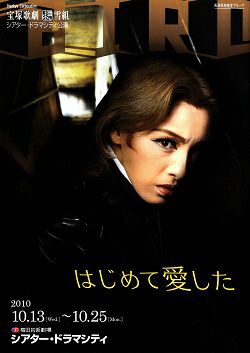 50%OFF はじめて愛した ドラマシティ公演プログラム＜中古品 雪組 洋画・外国映画
