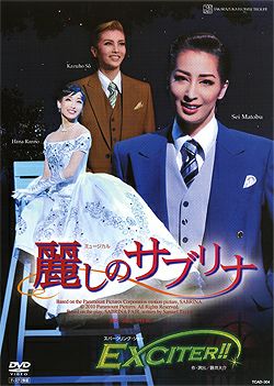 Amazon.co.jp: 『麗しのサブリナ』『EXCITER! ! 』 [DVD] : 宝塚