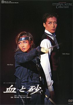 血と砂 (DVD)＜中古品＞ | 宝塚アン