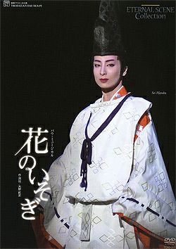 花のいそぎ (DVD)＜新品＞ | 宝塚アン