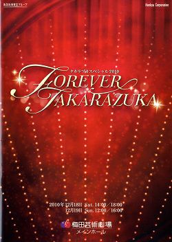 偉大な タカラヅカスペシャル2010～FOREVER TAKARAZUKA～ お笑い 