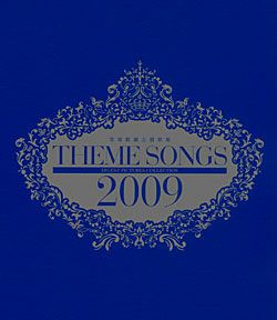 THEME SONGS 2009 -宝塚歌劇主題歌集- (Blu-ray)＜中古品＞ | 宝塚アン
