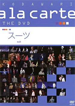 宝塚こだわりアラカルト THE DVD ～スーツ～(DVD)＜新品