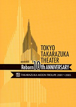 東京宝塚劇場 Reborn 10th ANNIVERSARY 2001～2005 【Moon】(DVD