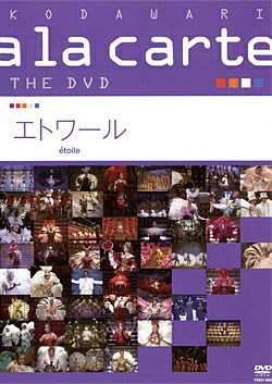 宝塚こだわりアラカルト THE DVD 5本セット 宝塚こだわりアラカルト THE DVD ～エトワール～(DVD)＜新品