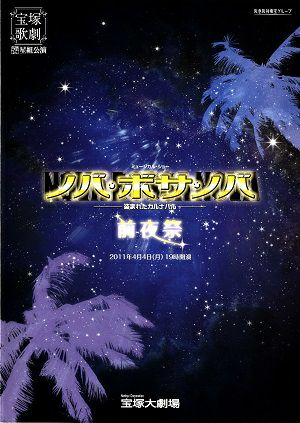 ノバ・ボサ・ノバ 　前夜祭　星組　プログラム＜中古品＞