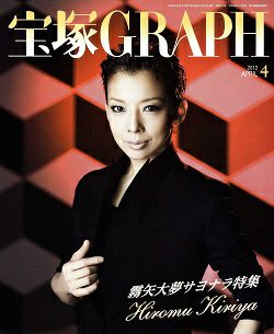宝塚グラフ 2012年4月号＜中古品＞ | 宝塚アン